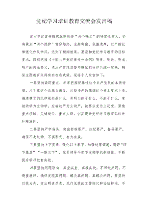 2024年学习《党纪培训教育》交流研讨会发言稿 （汇编8份）.docx