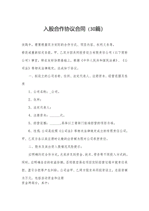 入股合作协议合同（30篇）.docx