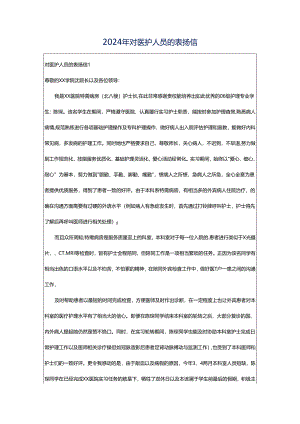 2024年对医护人员的表扬信.docx