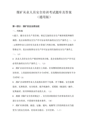煤矿从业人员安全培训考试题库及答案（通用版）.docx
