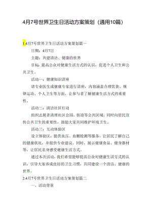 4月7号世界卫生日活动方案策划（通用10篇）.docx