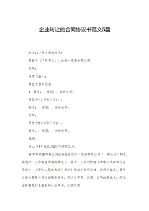企业转让的合同协议书范文5篇.docx