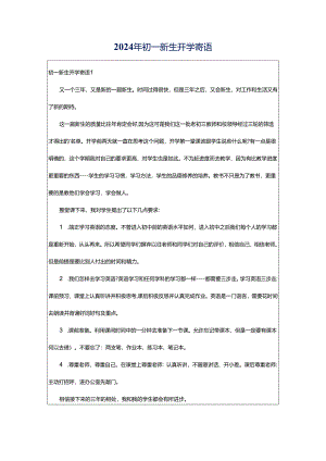 2024年初一新生开学寄语.docx