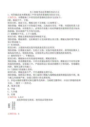 木工技能考试必看题库知识点五.docx