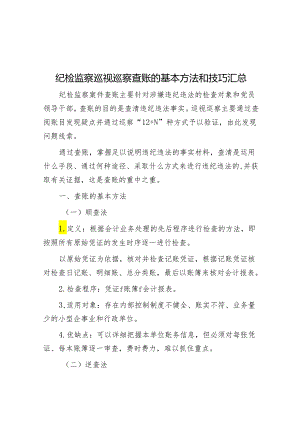 纪检监察巡视巡察查账的基本方法和技巧汇总&某乡镇党委书记在巡察工作动员会上的表态发言.docx