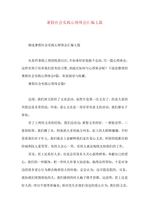 暑假社会实践心得体会汇编七篇（二）.docx