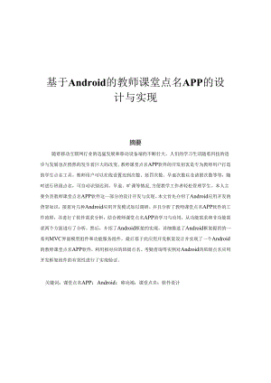 基于Android的教师课堂点名APP的设计与实现分析研究 计算机科学与技术专业.docx