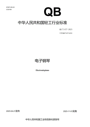 QB_T 1477-2023 电子钢琴.docx