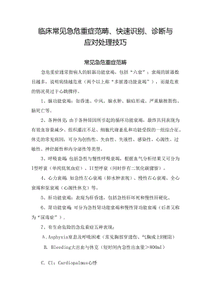 临床常见急危重症范畴、快速识别、诊断与应对处理技巧.docx