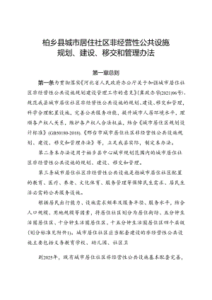 柏乡县城市居住社区非经营性公共设施规划、建设、移交和管理办法.docx