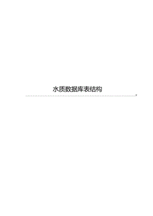 2022水质数据库表结构.docx
