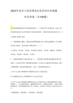 2023 年党员干部党规党纪党章知识竞赛题 库及答案(共 100 题).docx