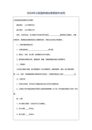 2024年小区园林绿化修剪树木合同.docx