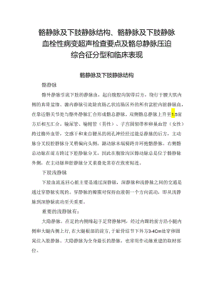 髂静脉及下肢静脉结构、髂静脉及下肢静脉血栓性病变超声检查要点及髂总静脉压迫综合征分型和临床表现.docx