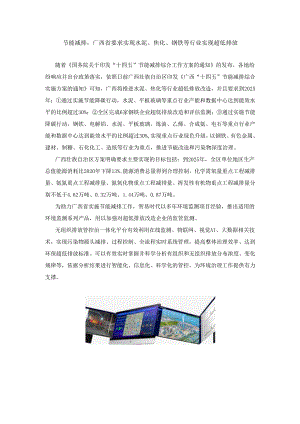 节能减排广西省要求实现水泥、焦化、钢铁等行业实现超低排放.docx