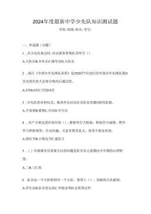 2024年度最新中学少先队知识测试题.docx