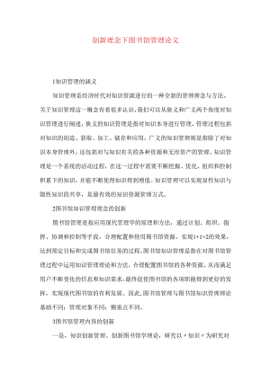 创新理念下图书馆管理论文.docx
