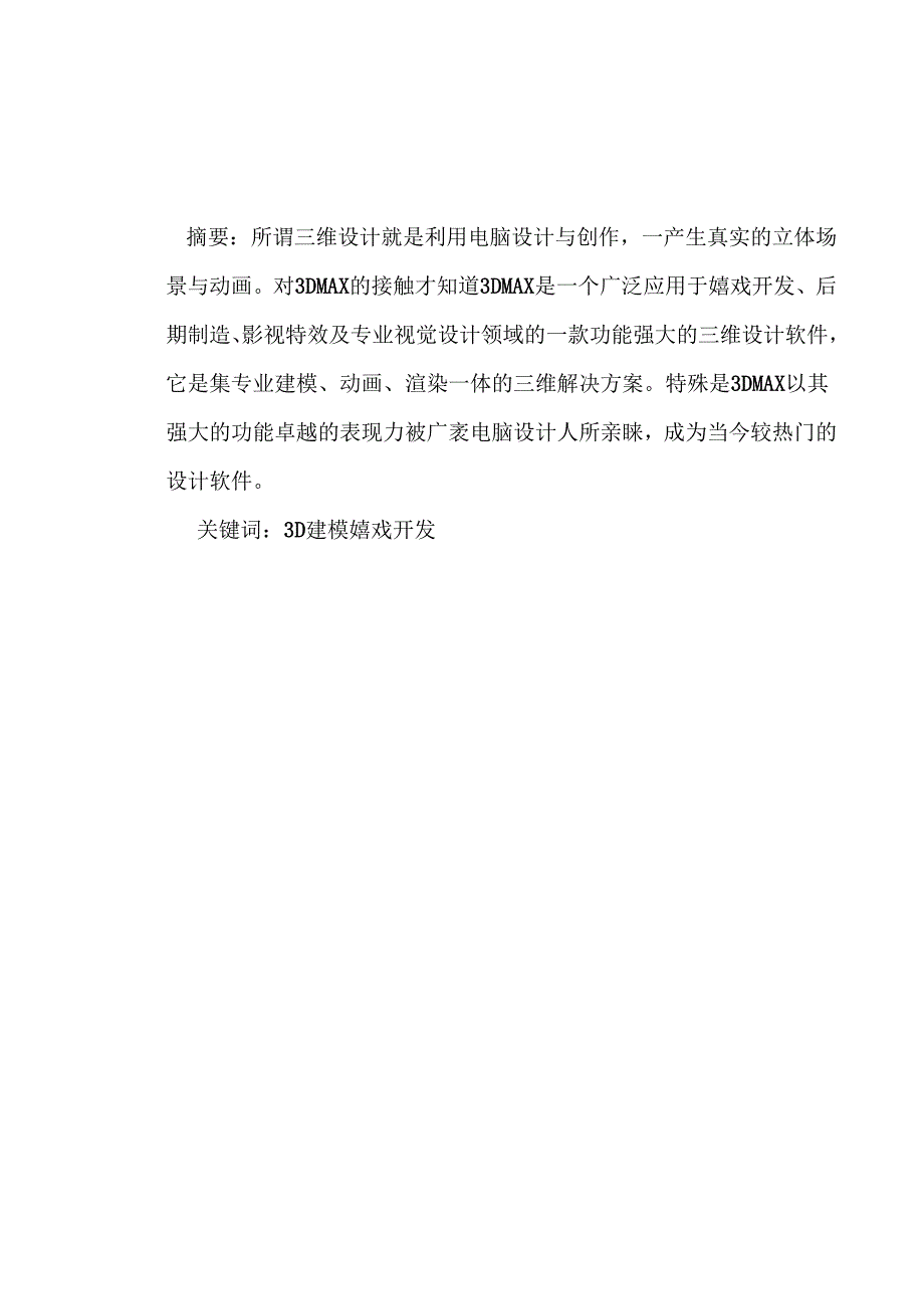 3dMAX毕业论文.docx_第2页