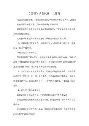 2管理学试卷试卷一及答案.docx
