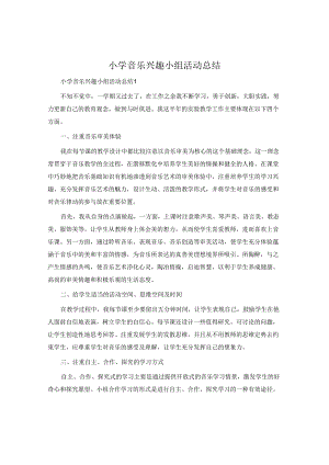 小学音乐兴趣小组活动总结.docx