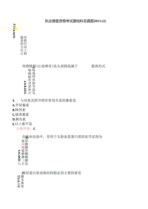 执业兽医资格考试基础科目真题2013-.docx