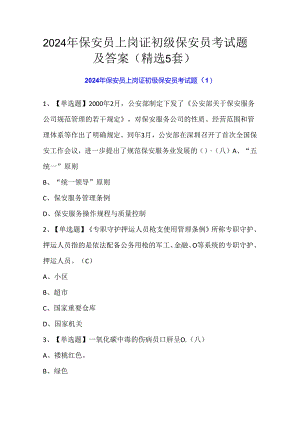 2024年保安员上岗证初级保安员考试题及答案（精选5套）.docx