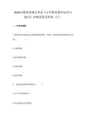 2024年教师资格证考试《小学教育教学知识与能力》冲刺试卷及答案(五).docx