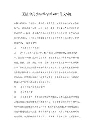 医院中药房年终总结2020范文5篇.docx