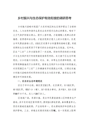 乡村振兴与生态保护有效衔接的调研思考.docx