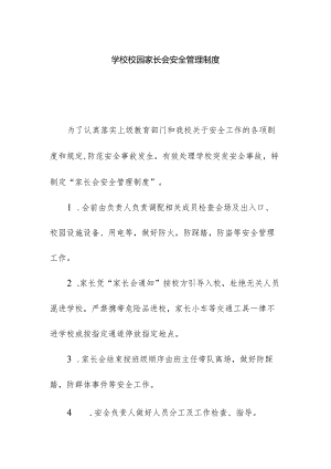 学校校园家长会安全管理制度.docx