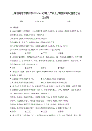 山东省青岛市胶州市2023-2024学年八年级上学期期末考试道德与法治试卷(含答案).docx