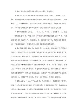 慢慢来比较快--浅析肖培东老师《壶口瀑布》教学设计.docx