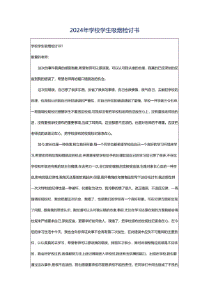 2024年学校学生吸烟检讨书.docx
