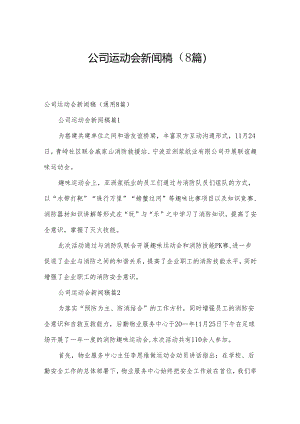 公司运动会新闻稿（8篇）.docx