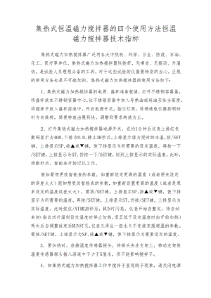 集热式恒温磁力搅拌器的四个使用方法 恒温磁力搅拌器技术指标.docx