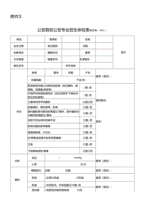 公安院校公安专业本专科招生体检表2024宁夏.docx