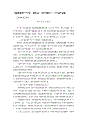上海市提升中小学(幼儿园)课程领导力三年行动计划(2024-2025).docx