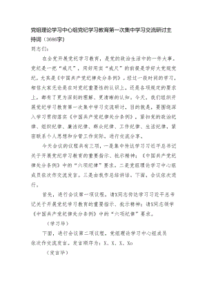 党组理论学习中心组党纪学习教育第一次集中学习交流研讨主持词（3686字）.docx