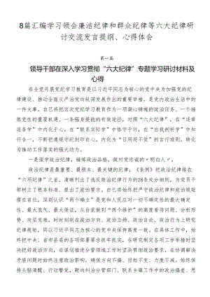 8篇汇编学习领会廉洁纪律和群众纪律等六大纪律研讨交流发言提纲、心得体会.docx