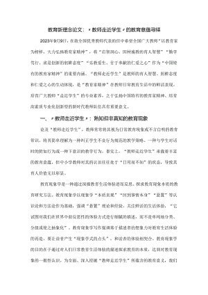 教育新理念论文：“教师走近学生”的教育意蕴寻绎.docx