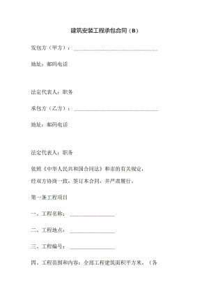 建筑安装工程承包合同.docx