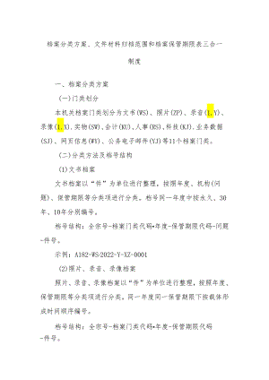 档案分类方案、文件材料归档范围和档案保管期限表三合一制度.docx
