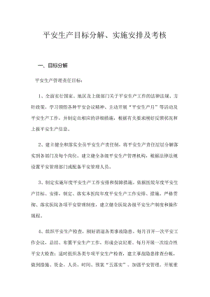 3.安全生产目标分解实施计划和考核办法.docx