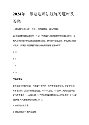 2024年二级建造师法规练习题库及答案全套.docx