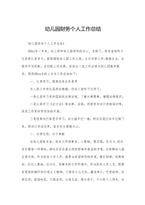 幼儿园财务个人工作总结.docx
