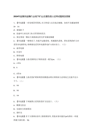 2024年金属非金属矿山（地下矿山）主要负责人证考试题库及答案.docx
