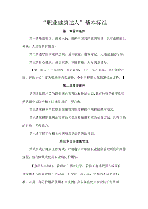 “职业健康达人”基本标准.docx