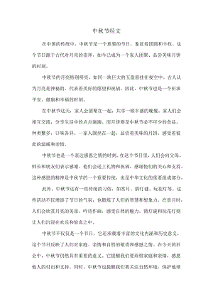 中秋节经文.docx