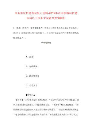 事业单位招聘考试复习资料-2019年济南铁路局招聘本科以上毕业生试题及答案解析.docx