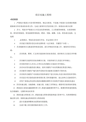 4、项目实施工程师-岗位职责.docx